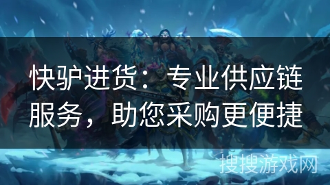 快驴进货：专业供应链服务，助您采购更便捷