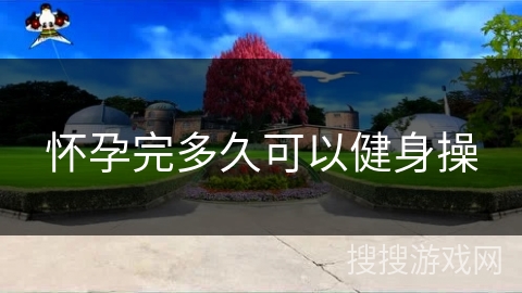 怀孕完多久可以健身操