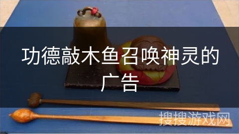 功德敲木鱼召唤神灵的广告