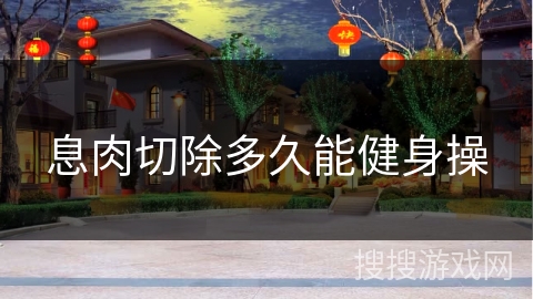 息肉切除多久能健身操 息肉切除多久能健身操