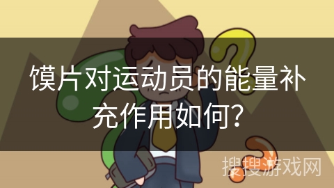 馍片对运动员的能量补充作用如何？