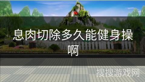 息肉切除多久能健身操啊