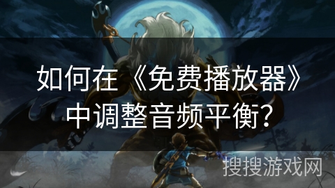 如何在《免费播放器》中调整音频平衡？