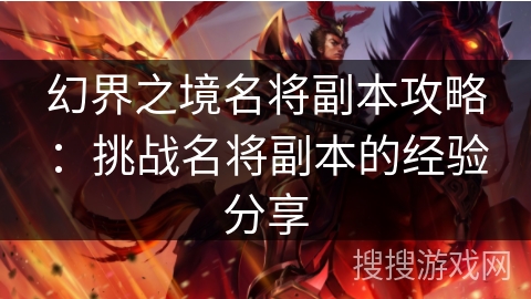 幻界之境名将副本攻略：挑战名将副本的经验分享