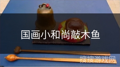 国画小和尚敲木鱼