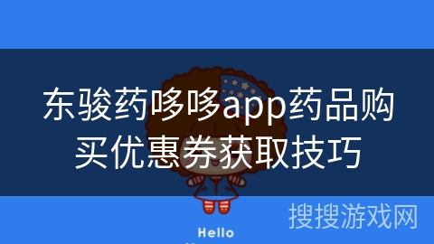 东骏药哆哆app药品购买优惠券获取技巧