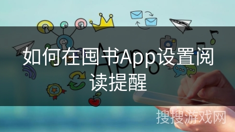如何在囤书App设置阅读提醒