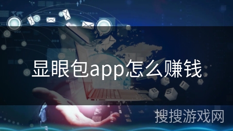 显眼包app怎么赚钱