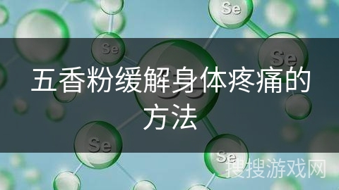 五香粉缓解身体疼痛的方法