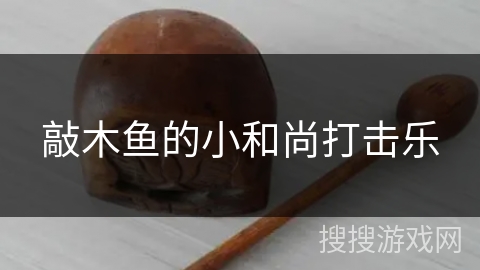 敲木鱼的小和尚打击乐