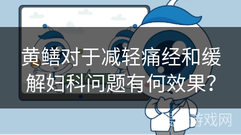 黄鳝对于减轻痛经和缓解妇科问题有何效果? 黄鳝对于减轻痛经和缓解妇科问题有何效果?