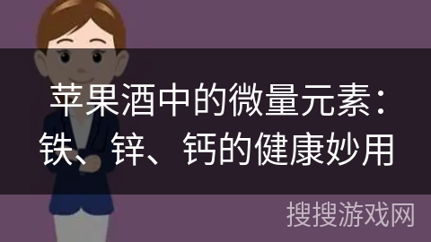苹果酒中的微量元素：铁、锌、钙的健康妙用