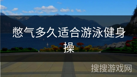憋气多久适合游泳健身操