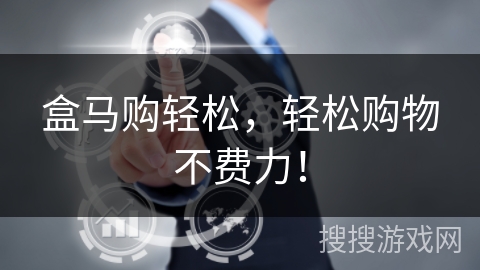 盒马购轻松，轻松购物不费力！