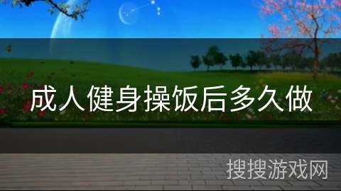 成人健身操饭后多久做