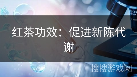 红茶功效：促进新陈代谢