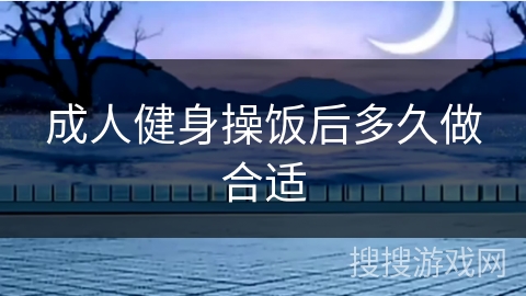 成人健身操饭后多久做合适