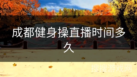 成都健身操直播时间多久