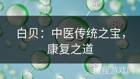 白贝：中医传统之宝，康复之道