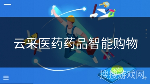 云采医药药品智能购物