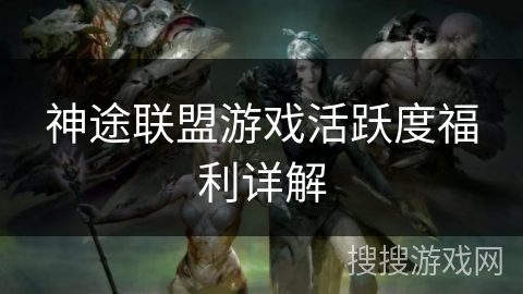 神途联盟游戏活跃度福利详解