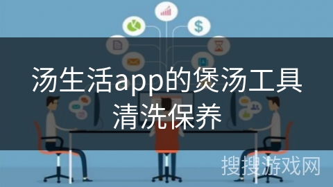 汤生活app的煲汤工具清洗保养