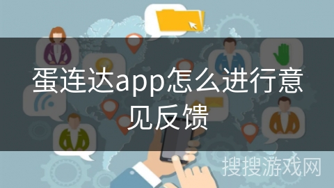 蛋连达app怎么进行意见反馈