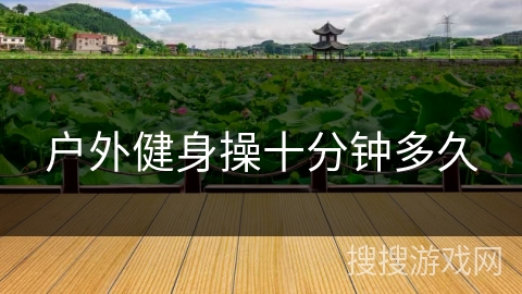 户外健身操十分钟多久