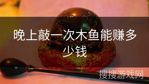晚上敲一次木鱼能赚多少钱