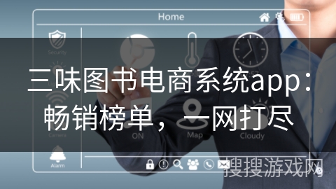 三味图书电商系统app：畅销榜单，一网打尽