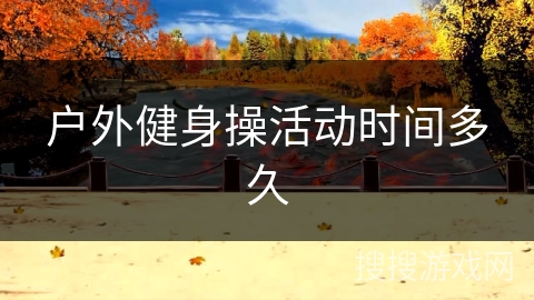 户外健身操活动时间多久