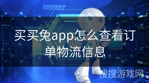 买买兔app怎么查看订单物流信息