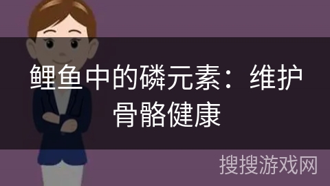 鲤鱼中的磷元素：维护骨骼健康