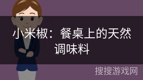 小米椒：餐桌上的天然调味料