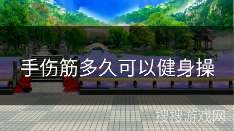 手伤筋多久可以健身操