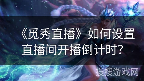 《觅秀直播》如何设置直播间开播倒计时？