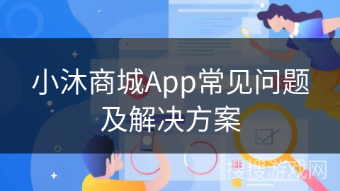 小沐商城App常见问题及解决方案