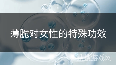 薄脆对女性的特殊功效