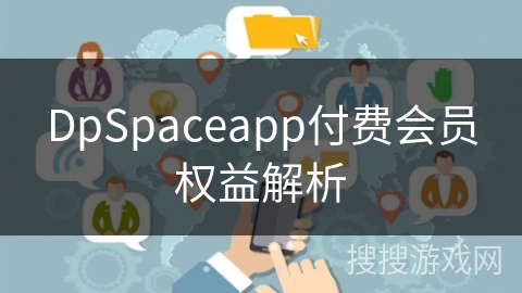 DpSpaceapp付费会员权益解析
