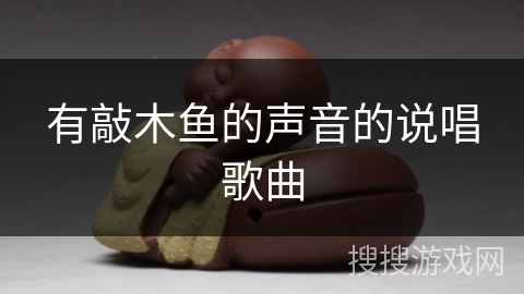 有敲木鱼的声音的说唱歌曲