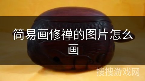 简易画修禅的图片怎么画