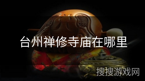 台州禅修寺庙在哪里