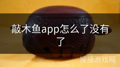 敲木鱼app怎么了没有了
