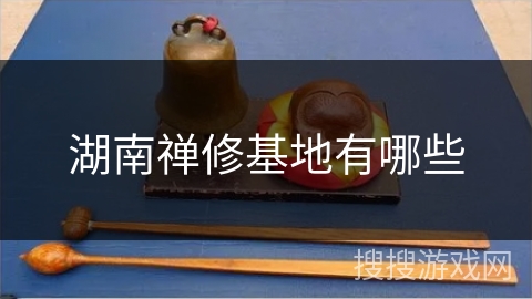 湖南禅修基地有哪些