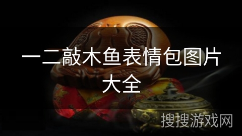 一二敲木鱼表情包图片大全