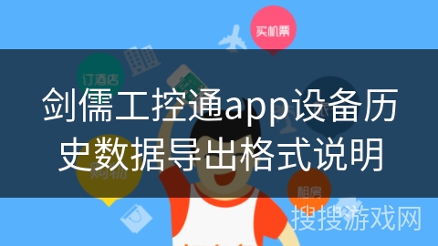 剑儒工控通app设备历史数据导出格式说明