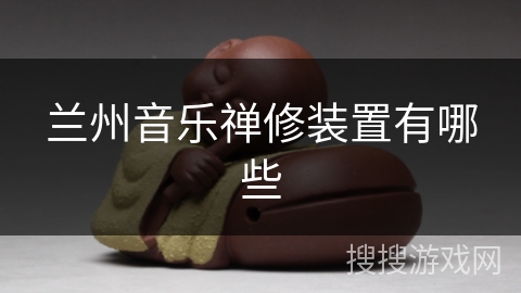 兰州音乐禅修装置有哪些