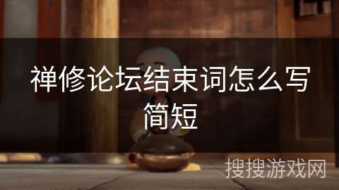 禅修论坛结束词怎么写简短
