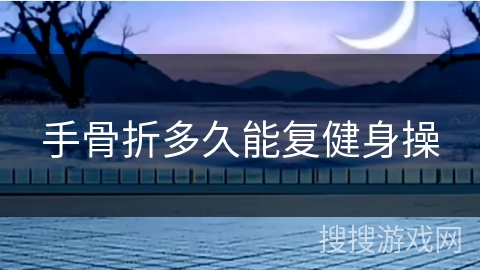 手骨折多久能复健身操