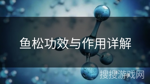 鱼松功效与作用详解
